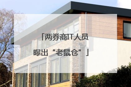 两券商IT人员曝出“老鼠仓”