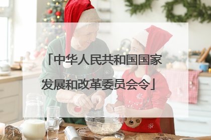 中华人民共和国国家发展和改革委员会令