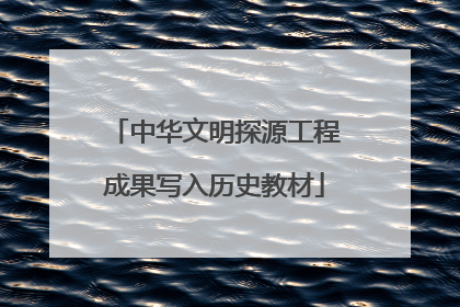 中华文明探源工程成果写入历史教材