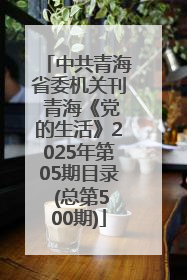 中共青海省委机关刊 青海《党的生活》2025年第05期目录 (总第500期)