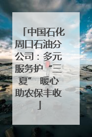 中国石化周口石油分公司：多元服务护“三夏” 暖心助农保丰收