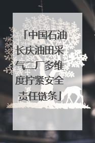中国石油长庆油田采气二厂多维度拧紧安全责任链条