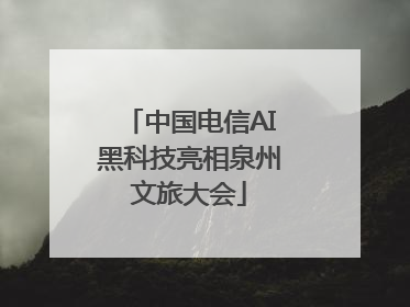 中国电信AI黑科技亮相泉州文旅大会
