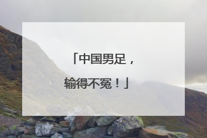 中国男足，输得不冤！