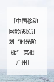 中国移动网龄成长计划“时光阶梯” 亮相广州