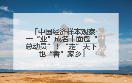 中国经济样本观察·一“业”成名丨面包“总动员”！“走”天下也“香”家乡