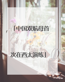 中国双航母首次在西太演练