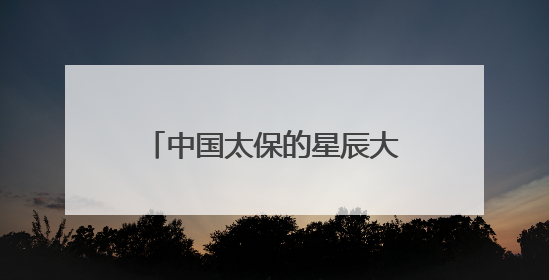 中国太保的星辰大海征途①丨护航星途，中国太保为中国航天注入“定心丸”