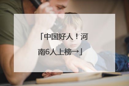 中国好人！河南6人上榜→