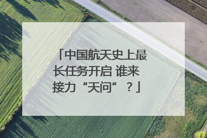 中国航天史上最长任务开启 谁来接力“天问”？