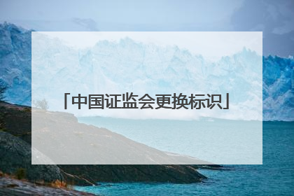 中国证监会更换标识