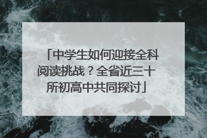 中学生如何迎接全科阅读挑战？全省近三十所初高中共同探讨