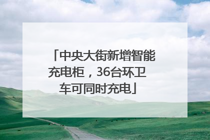 中央大街新增智能充电柜,36台环卫车可同时充电