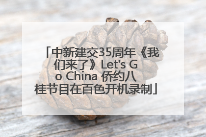 中新建交35周年《我们来了》Let's Go China 侨约八桂节目在百色开机录制