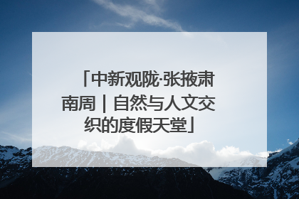 中新观陇·张掖肃南周｜自然与人文交织的度假天堂