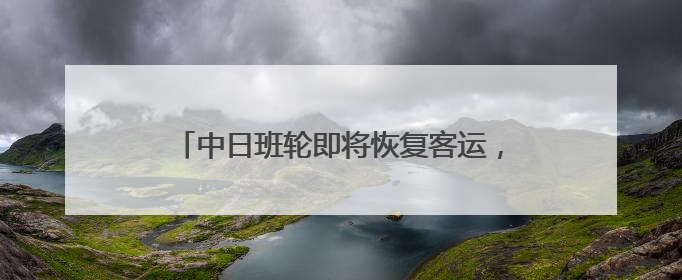 中日班轮即将恢复客运，每周一班从上海前往大阪或神户！上海港举行中日班轮船港联动应急演练