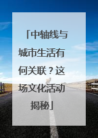 中轴线与城市生活有何关联？这场文化活动揭秘
