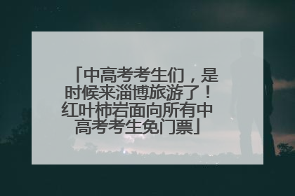 中高考考生们，是时候来淄博旅游了！红叶柿岩面向所有中高考考生免门票