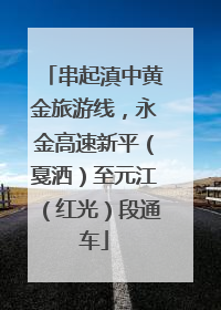 串起滇中黄金旅游线，永金高速新平（戛洒）至元江（红光）段通车