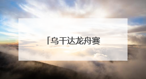乌干达龙舟赛传递民间友好