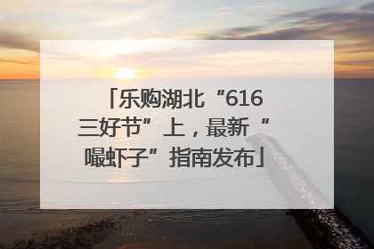 乐购湖北“616三好节”上，最新“嘬虾子”指南发布