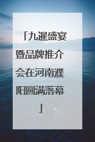 九暹盛宴暨品牌推介会在河南濮阳圆满落幕