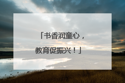 书香润童心，教育促振兴！