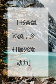 书香飘汤溪，乡村振兴添动力