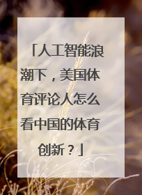 人工智能浪潮下，美国体育评论人怎么看中国的体育创新？