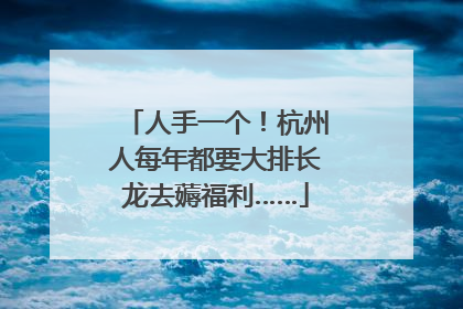 人手一个！杭州人每年都要大排长龙去薅福利……