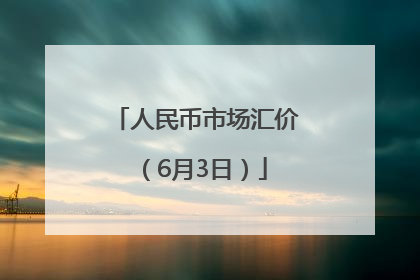 人民币市场汇价（6月3日）