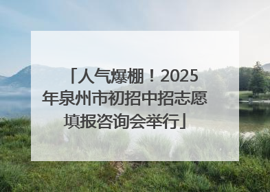 人气爆棚！2025年泉州市初招中招志愿填报咨询会举行