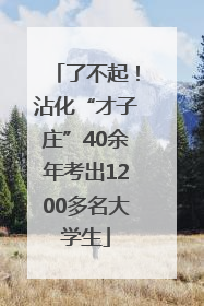 了不起！沾化“才子庄”40余年考出1200多名大学生