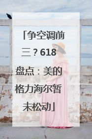 争空调前三？618盘点：美的格力海尔暂未松动
