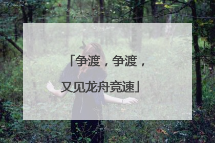 争渡，争渡，又见龙舟竞速