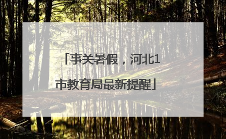 事关暑假，河北1市教育局最新提醒