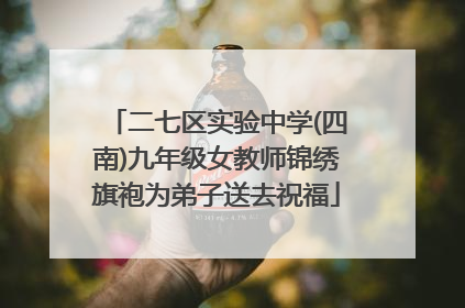 二七区实验中学(四南)九年级女教师锦绣旗袍为弟子送去祝福