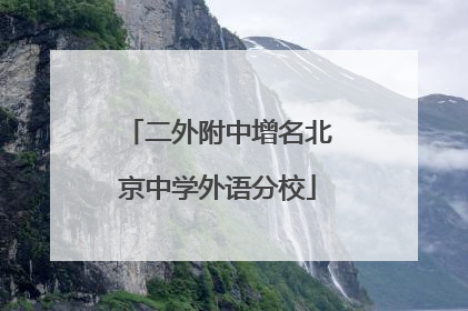 二外附中增名北京中学外语分校