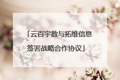 云百宇数与拓维信息签署战略合作协议
