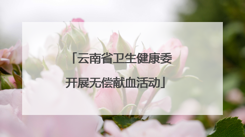 云南省卫生健康委开展无偿献血活动