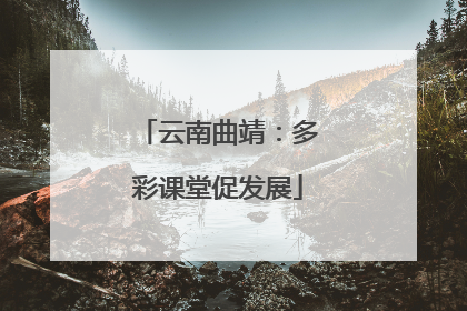 云南曲靖：多彩课堂促发展