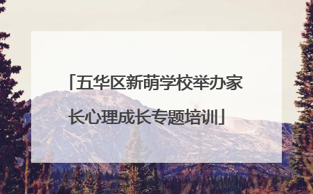 五华区新萌学校举办家长心理成长专题培训