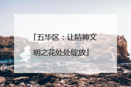 五华区：让精神文明之花处处绽放