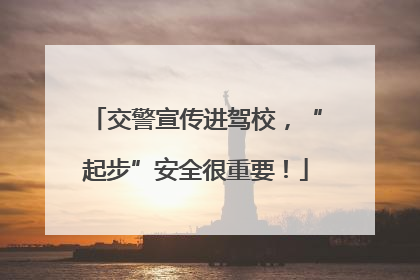 交警宣传进驾校，“起步”安全很重要！