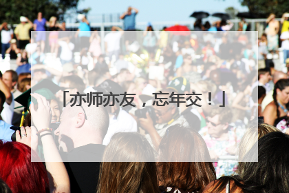 亦师亦友，忘年交！