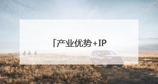 产业优势+IP创新：东莞潮玩叩开全球市场大门