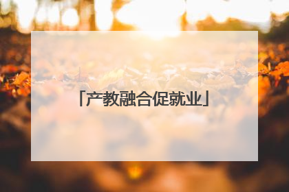 产教融合促就业