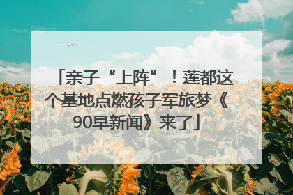 亲子“上阵”！莲都这个基地点燃孩子军旅梦《90早新闻》来了