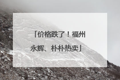 价格跌了！福州永辉、朴朴热卖