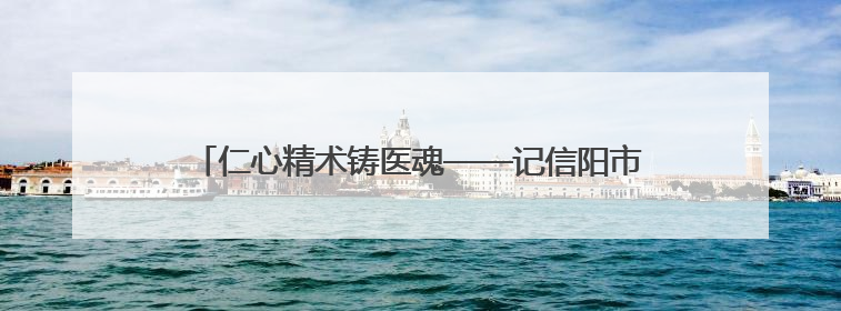 仁心精术铸医魂——记信阳市中心医院心胸外科主任范逸松